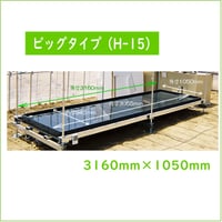 農業用栽培槽　ビッグタイプH-15型