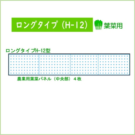ロングタイプH-12型　葉菜用マルチパネルセット