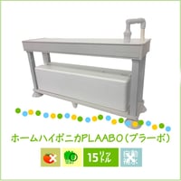 ホームハイポニカPLAABOプラーボ