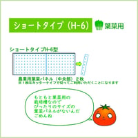 ショートタイプH-6型　葉菜用マルチパネルセット