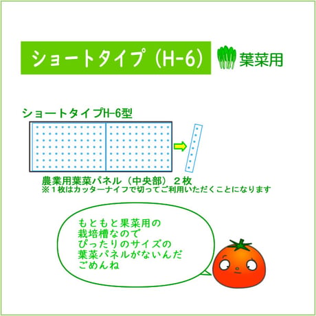 ショートタイプH-6型　葉菜用マルチパネルセット