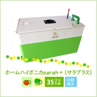 ホームハイポニカSarah＋（サラプラス）