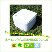 ホームハイポニカMASUCO（マスコ）