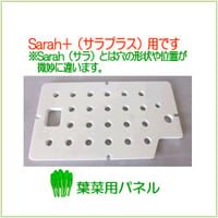 ホームハイポニカSarah＋（サラプラス）用葉菜用パネル