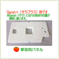 ホームハイポニカSarah＋（サラプラス）用果菜用パネル