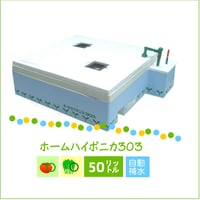 ホームハイポニカ３０３
