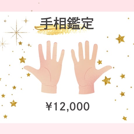 専用ページとなります。手相鑑定書 手相鑑定書（有料）のサンプル紹介④｜東赳弘(ひがしたけひろ