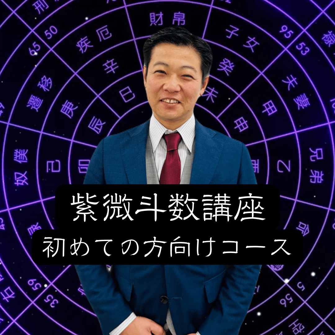 新・四化飛星紫微斗数講座 全3部 新・四化飛星紫微斗数講座 全3部 新・四化