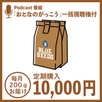 【定期購入】BLUESEEDSCOFFEE✗200g＋