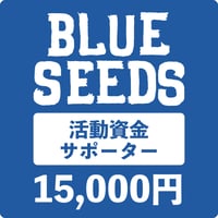 BLUESEEDS活動資金サポーター15,000円