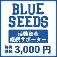 BLUESEEDS活動資金サポーター毎月定額3,000円