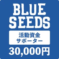 BLUESEEDS活動資金サポーター30,000円