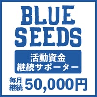 BLUESEEDS活動資金サポーター毎月定額5,000円