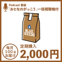 【定期購入】BLUESEEDSCOFFEE✗100g