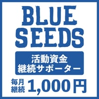 BLUESEEDS活動資金サポーター毎月定額1,000円