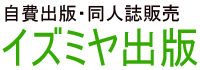 自費出版・同人誌販売のイズミヤ出版