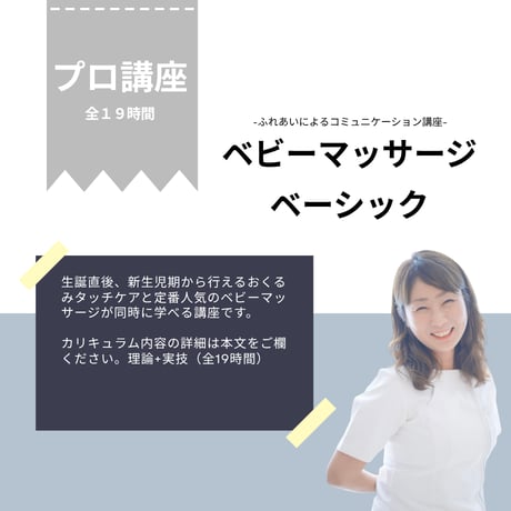 ベビーマッサージベーシック