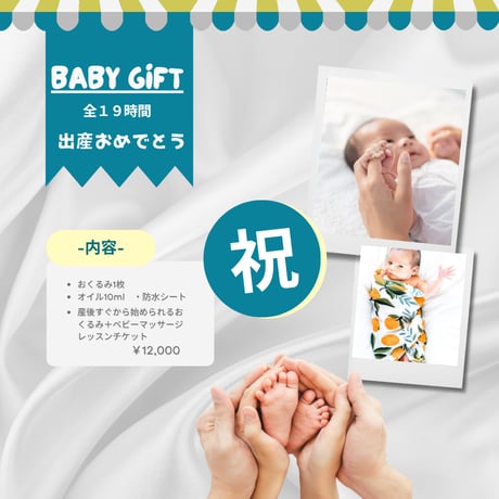 出産おめでとうGift