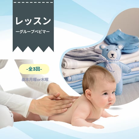 ベビーマッサージ（グループレッスン）