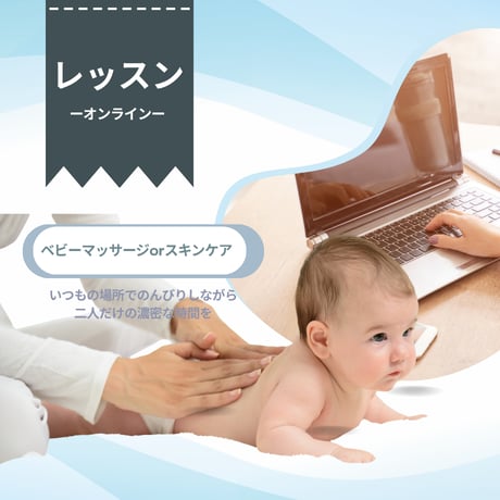 オンライン（ベビーマッサージ or スキンケア）
