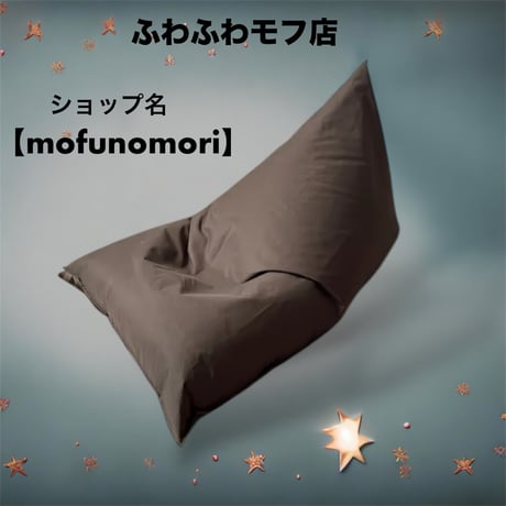 【mofunomori】大型ビーズクッション mofunomori】大型ビーズクッション 【公式通販】 ビーズクッション・クッションソファ