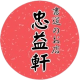 書道のお店 忠益軒