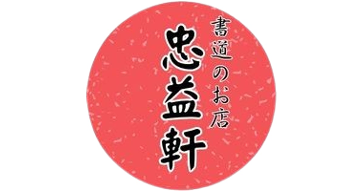書道のお店 忠益軒