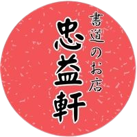 書道のお店　忠益軒
