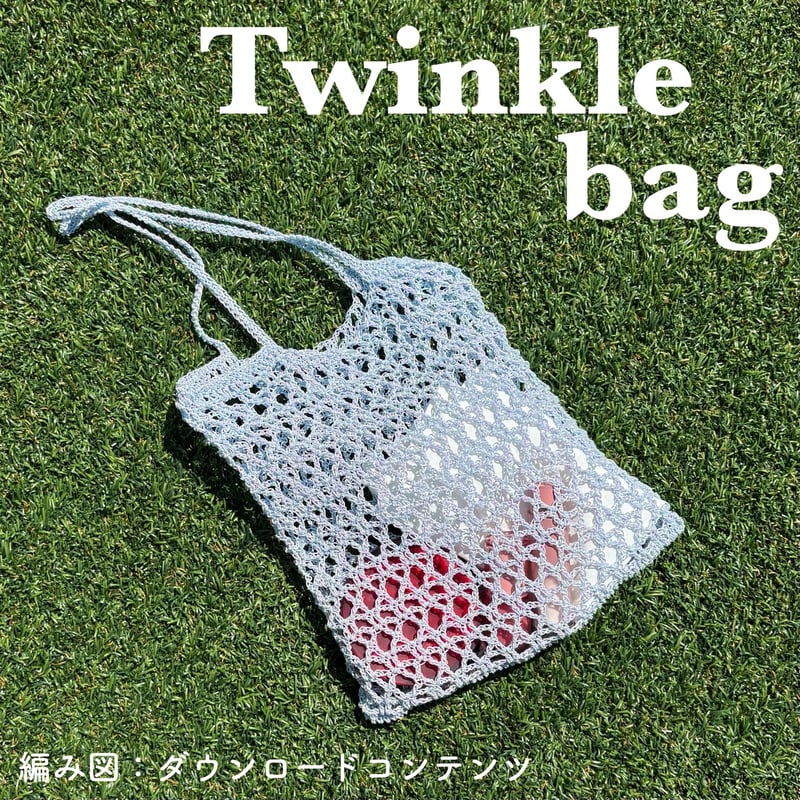 編み図のみ：Twinkle bag(トゥインクルバッグ) | natsuki knit.