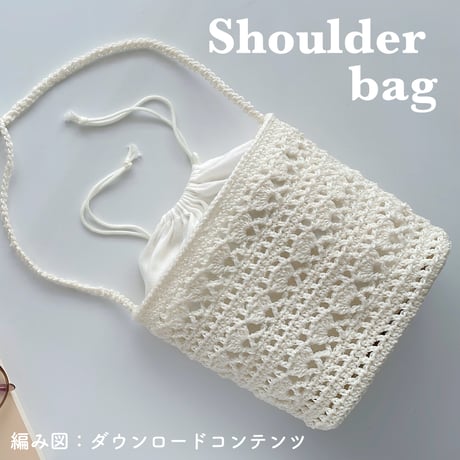 編み図のみ：Shoulder bag(ショルダーバッグ)