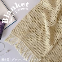 編み図のみ：Blanket-flower pattern(ブランケット-お花模様)