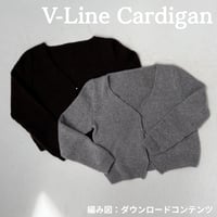 編み図のみ：V-Line Cardigan(ブイラインカーディガン)