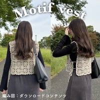 編み図のみ：Motif vest(モチーフベスト)