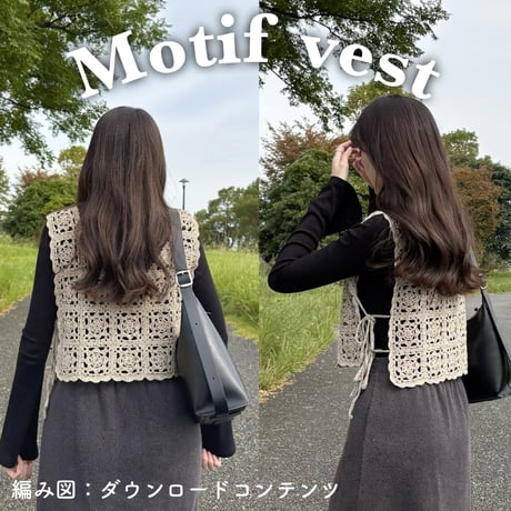 編み図のみ：Motif vest(モチーフベスト)