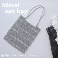 編み図のみ：Metal net bag(メタルネットバッグ)