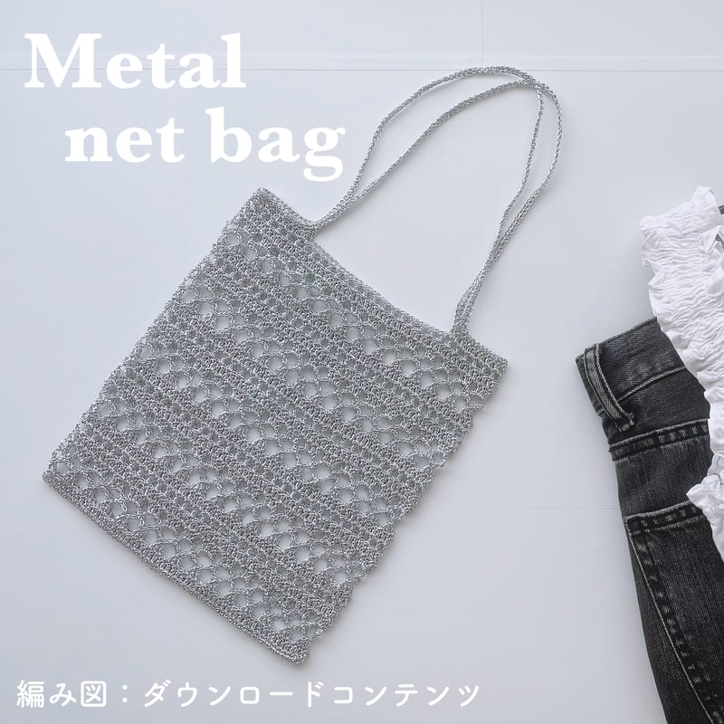 編み図のみ：Metal net bag(メタルネットバッグ) | natsuki knit.