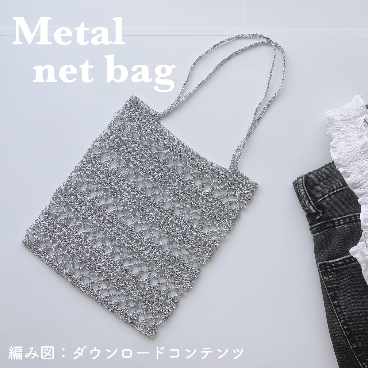 バッグ Natsuki Crochet] How to crochet a metal net bag/metal net bag/net