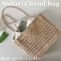 編み図のみ：Andaria hand bag(アンダリヤ ハンド バッグ)