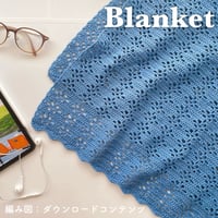 編み図のみ：Blanket(ブランケット)