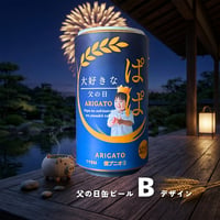 【1種】我が子缶ラベルテンプレート_父の日_ビールB_シール対応