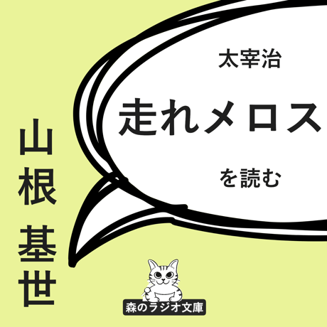 走れメロス | STORES