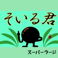 そいる君　　　　　　　　　　　　超硬焼き黒ソイルスーパーラージ