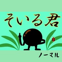そいる君　　　　　　　　　　　　超硬焼き黒ソイルノーマル