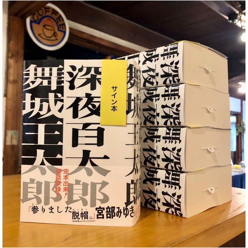 深夜百太郎（舞城王太郎、サイン本） | NANATSUBO BOOKS online