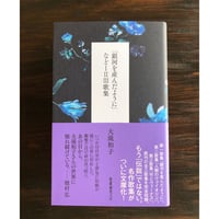 銀河を産んだように」などⅠ・Ⅱ・Ⅲ歌集 | NANATSUBO BOOKS online
