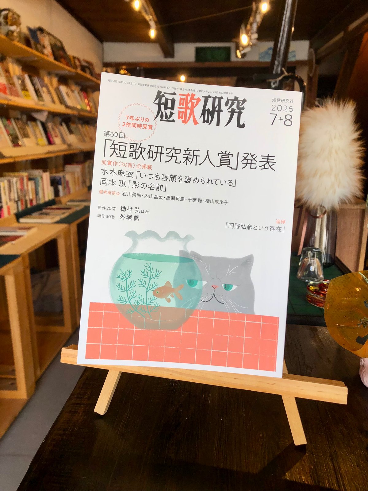 短歌研究2026年7・8月号合併号 | NANATSUBO BOOKS online