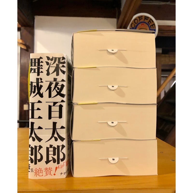 深夜百太郎（舞城王太郎、サイン本） | NANATSUBO BOOKS online