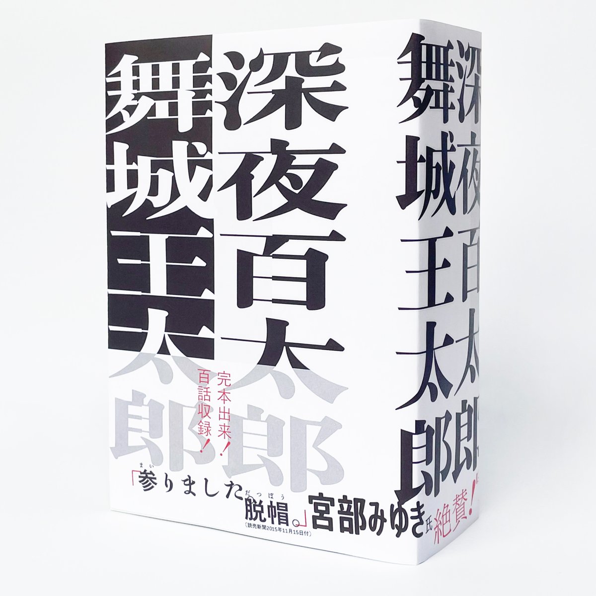 深夜百太郎（舞城王太郎、サイン本） | NANATSUBO BOOKS online