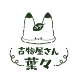 古物屋さん　葉々