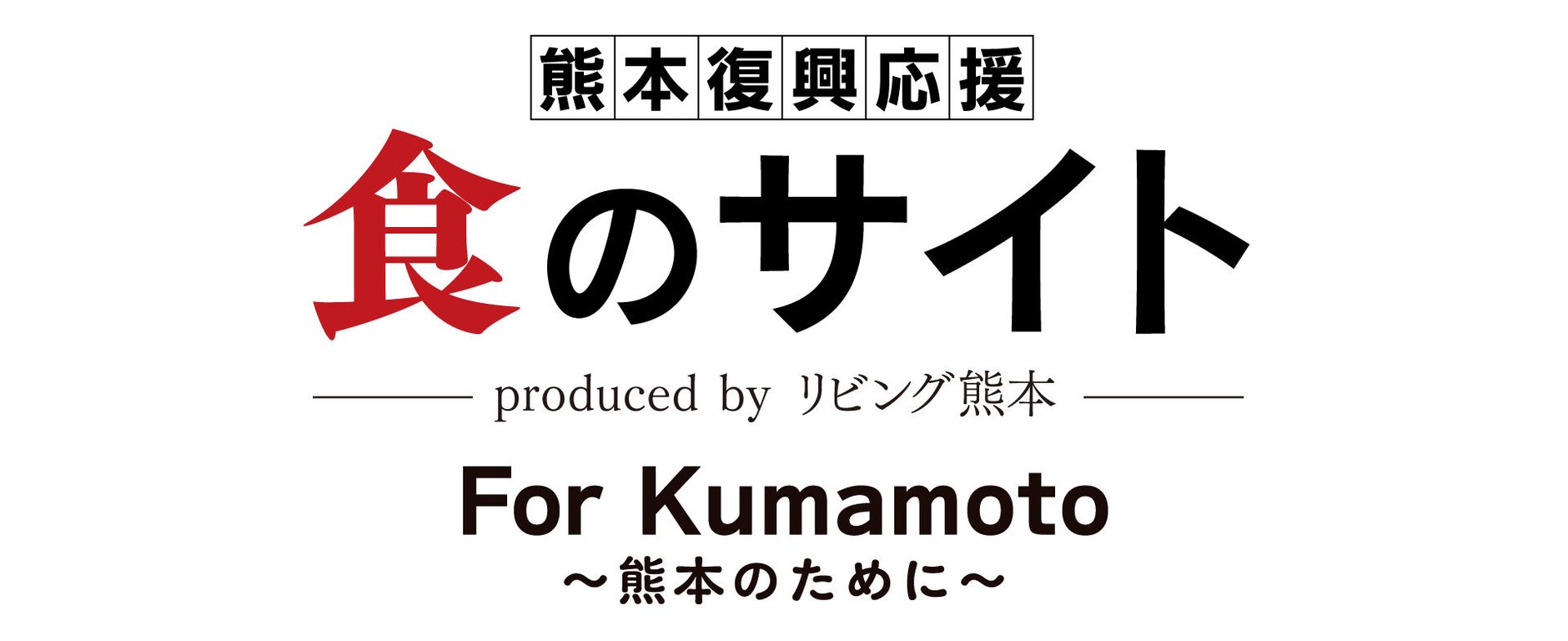 For Kumamoto 熊本復興応援 食のサイト